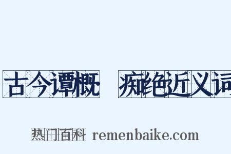 古今谭概·痴绝近义词是什么意思的图片